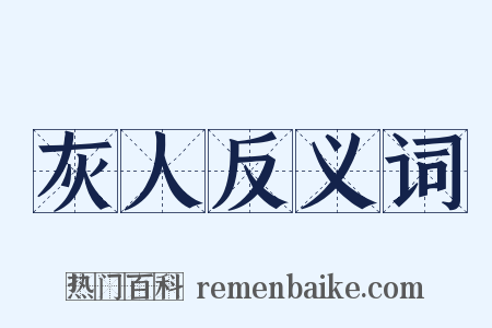 灰人反义词是什么意思的图片